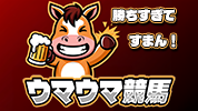 ウマウマ競馬
